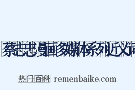 蔡志忠漫画多媒体系列近义词是什么意思的图片